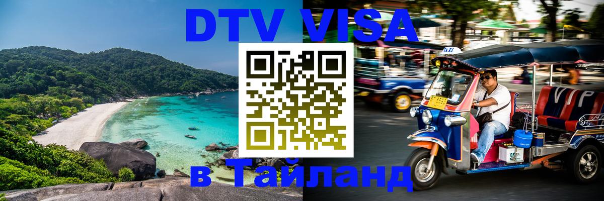 Destination Thailand Visa (DTV виза) 