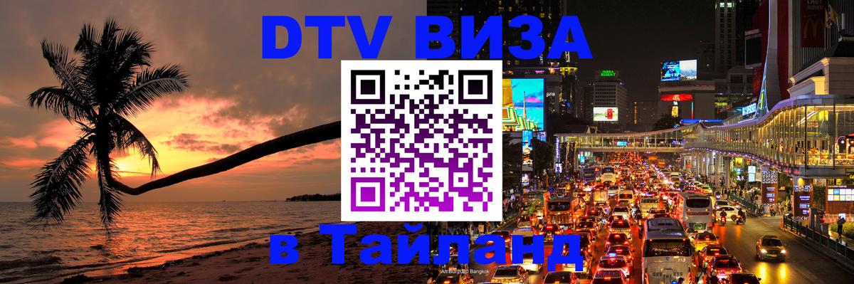 ДТВ виза в Таиланд 